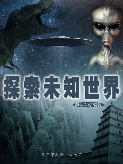 Title details for 探索未知世界 by 李弘哲 - Available